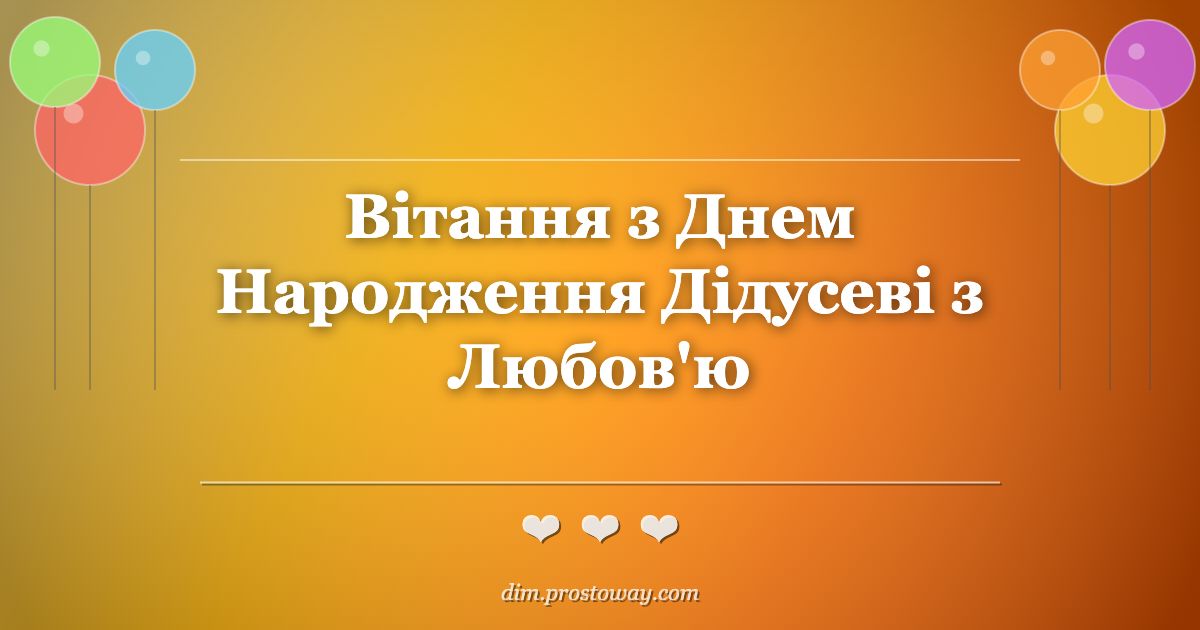 Вітання з Днем Народження Дідусеві з Любов’ю