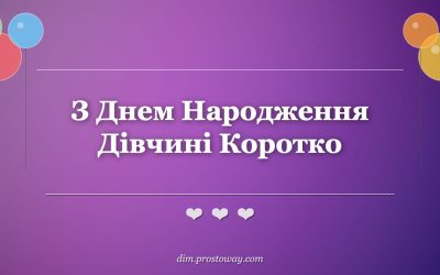 З Днем Народження Дівчині Коротко