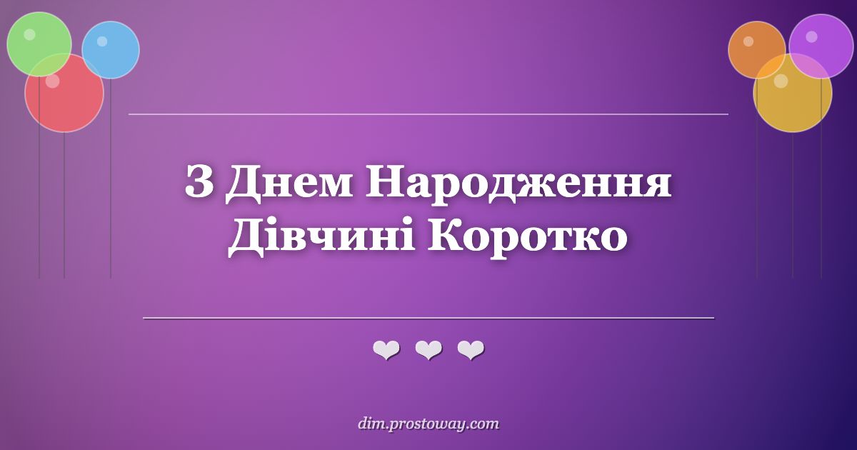 З Днем Народження Дівчині Коротко