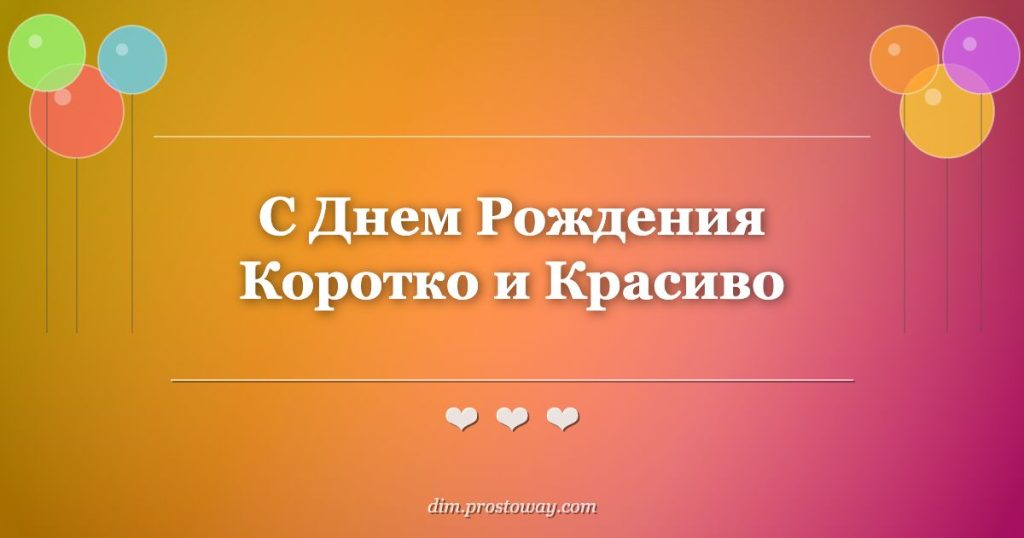 С Днем Рождения Коротко и Красиво