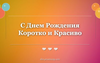С Днем Рождения Коротко и Красиво