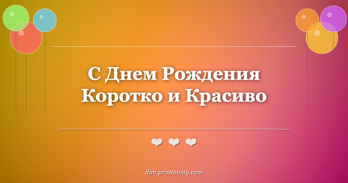 С Днем Рождения Коротко и Красиво