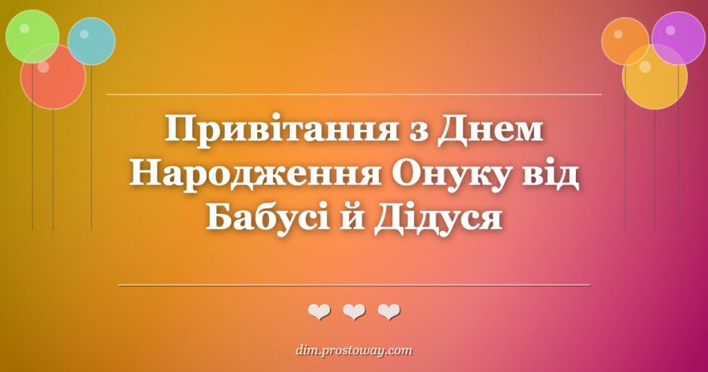 Привітання з Днем Народження Онуку від Бабусі й Дідуся