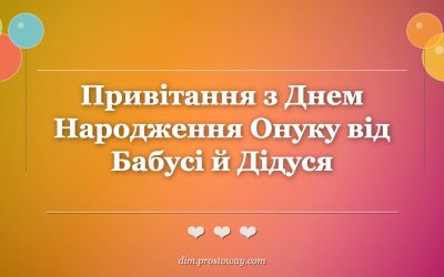 Привітання з Днем Народження Онуку від Бабусі й Дідуся