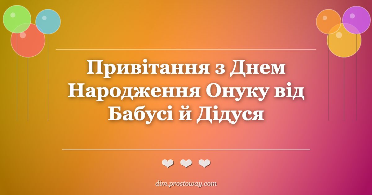 Привітання з Днем Народження Онуку від Бабусі й Дідуся