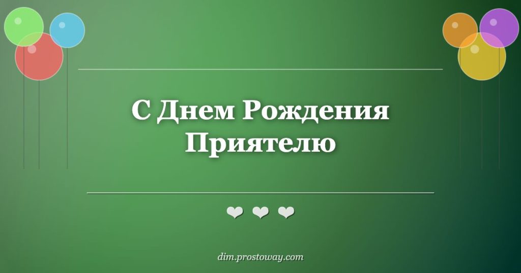С Днем Рождения Приятелю