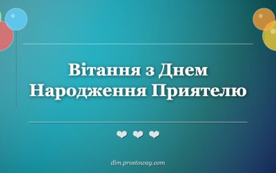 Вітання з Днем Народження Приятелю