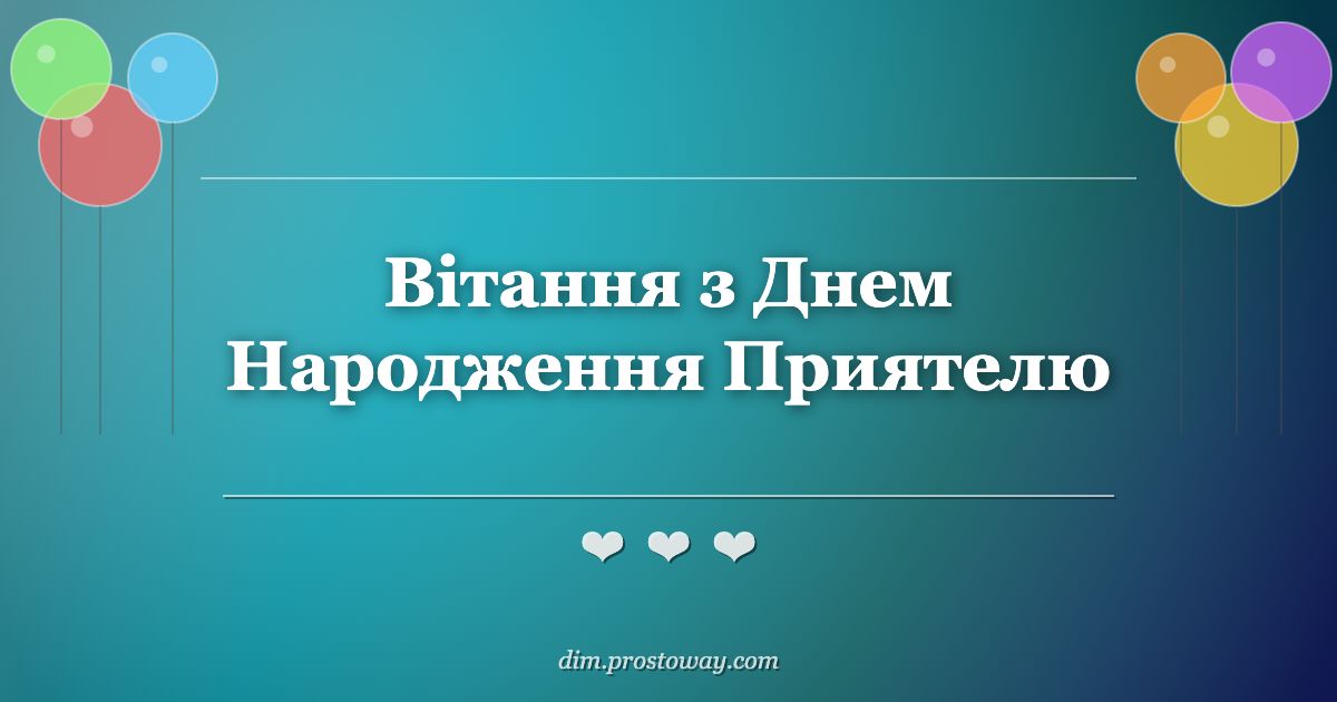 Вітання з Днем Народження Приятелю