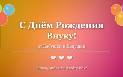 С Днем Рождения Внуку от Бабушки и Дедушки