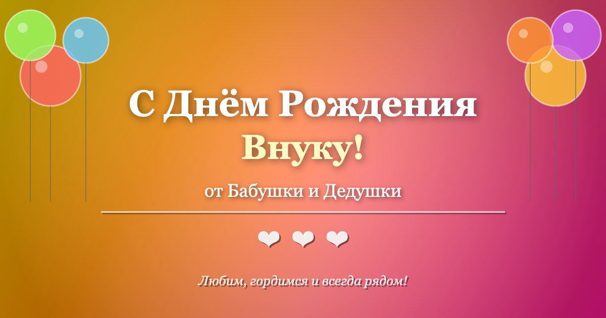 С Днем Рождения Внуку от Бабушки и Дедушки