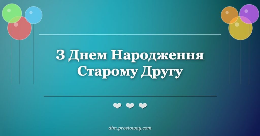З Днем Народження Старому Другу