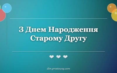 З Днем Народження Старому Другу