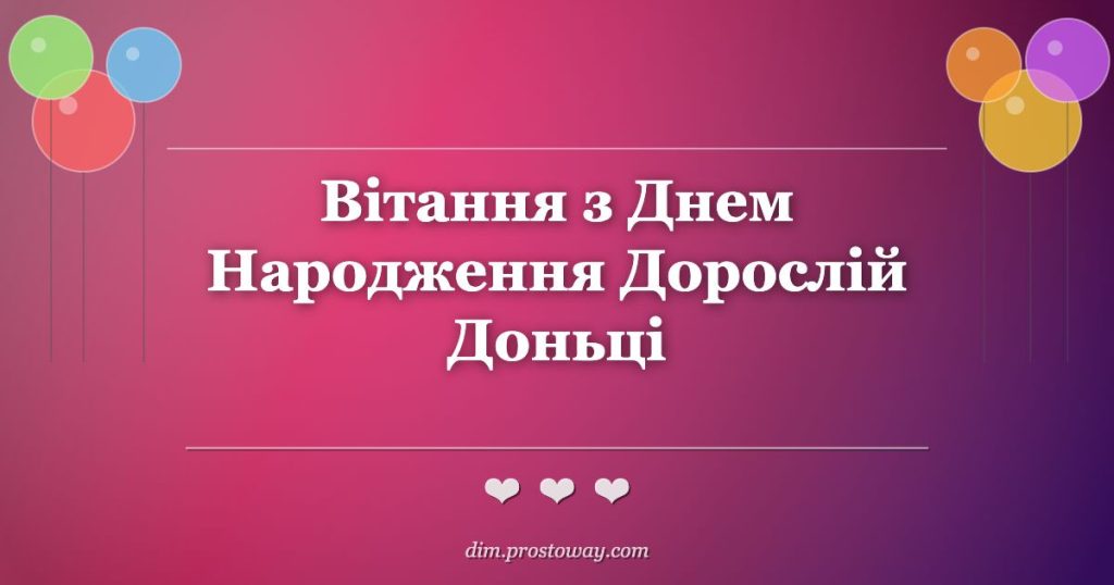 Вітання з Днем Народження Дорослій Доньці