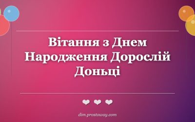 Вітання з Днем Народження Дорослій Доньці