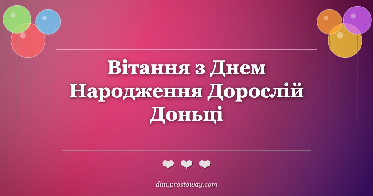 Вітання з Днем Народження Дорослій Доньці