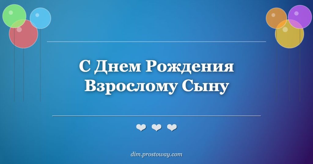 С Днем Рождения Взрослому Сыну