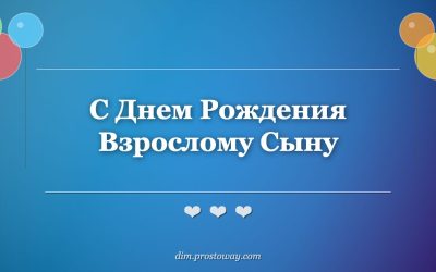 С Днем Рождения Взрослому Сыну