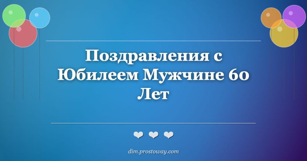 Поздравления с Юбилеем Мужчине 60 Лет