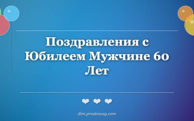 Поздравления с Юбилеем Мужчине 60 Лет