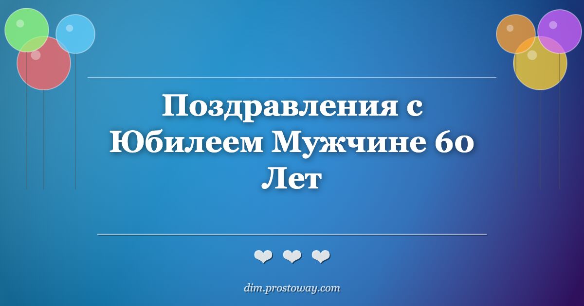 Поздравления с Юбилеем Мужчине 60 Лет
