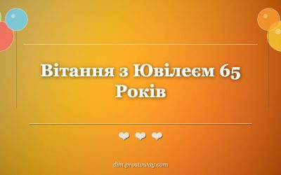 Вітання з Ювілеєм 65 Років