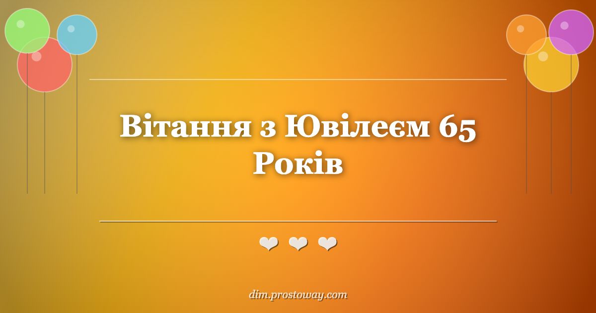 Вітання з Ювілеєм 65 Років