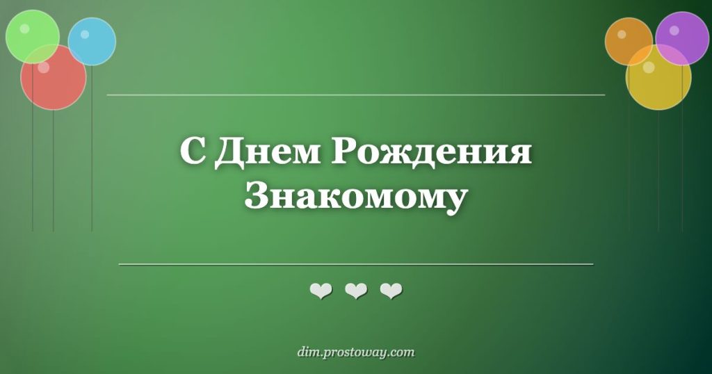 С Днем Рождения Знакомому