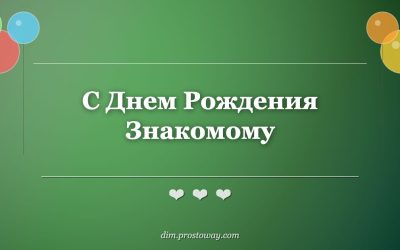 С Днем Рождения Знакомому